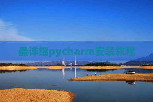 最详细pycharm安装教程 最详细pycharm安装教程